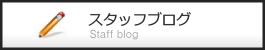 スタッフブログ