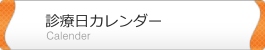 診療内容